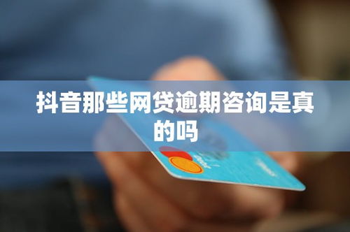 抖音網(wǎng)貸逾期咨詢 真假難辨，需理性選擇